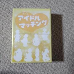 未使用･新品　アイドルマッチング　ボードゲーム　定価6000円