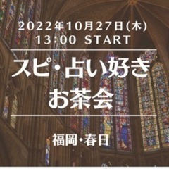 【春日】スピ占い好きお茶会  2022年10月27日(木) 13...
