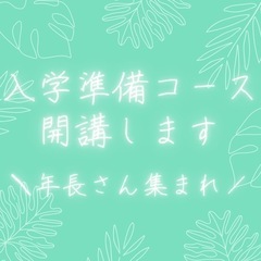 【 入学準備コース🎒国語&算数&思考力 】 