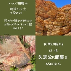 琉球セドナ土で染めもの体験