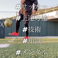 【専属契約】パーソナルサッカーコーチ