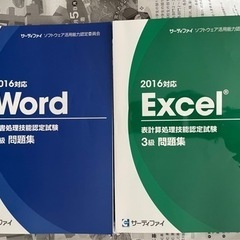 【美品】サーティファイ 2016版 word excel 3級 問題集