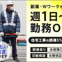 住宅建築現場の誘導STAFF★登録制★長期休暇もOK！週1日～希...