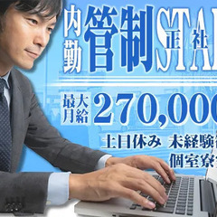 ☆未経験OKの管制業務・一般事務☆最大月給27万円☆家具＆新品家...