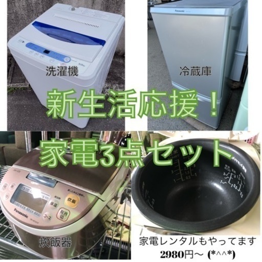 冷蔵庫、洗濯機、炊飯器セット