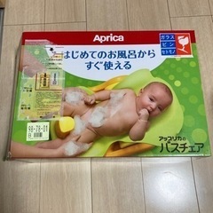 アップリカ　バスチェア