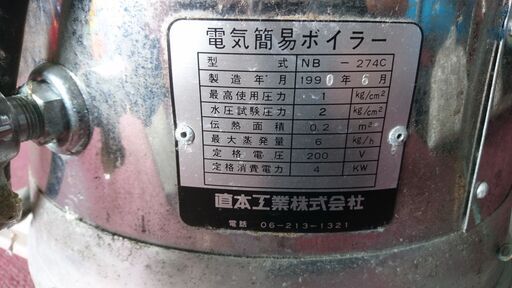 直本工業 電気簡易ボイラー NB-274C スチームジェネレーター 三