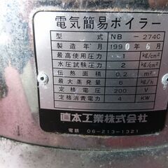 直本工業　電気簡易ボイラー NB-274C　スチームジェネレーター 三相200V 