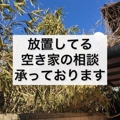 【栃木県】空き家🏠のご相談承っております❗️