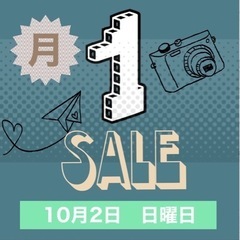 月に1度のお買い得な日曜日！月1セール開催！！