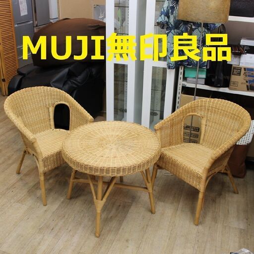 【神奈川pay可】R068)無印良品 ラタン 籐 丸テーブル イス2客 3点セット MUJI チェア 椅子