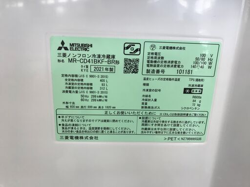 ☆値下げしました☆ 三菱 3ドア冷蔵庫 MR-CD41BKF-BR 405L 年式2021年 