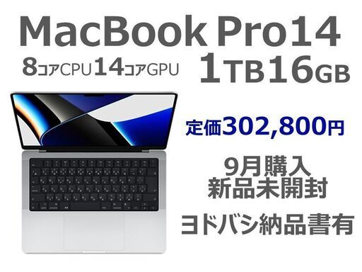 新品未開封 MacBook Pro 14 (1TB SSD シルバー)