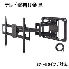 テレビ壁掛け金具 デュアルアーム 　37～80インチ対応