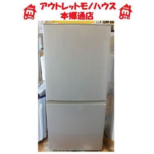 札幌白石区 157L 2ドア冷蔵庫 2015年製 アクア AQW-16D シルバー系 100Lクラス 本郷通店