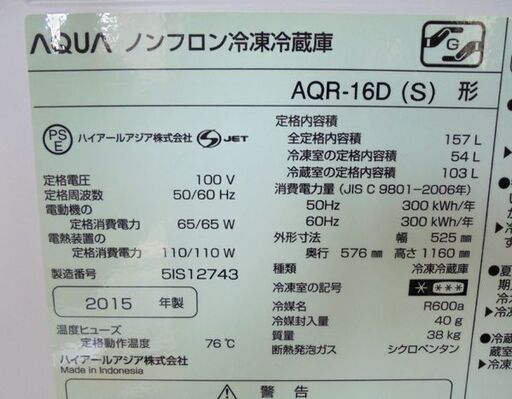 札幌白石区 157L 2ドア冷蔵庫 2015年製 アクア AQW-16D シルバー系 100Lクラス 本郷通店