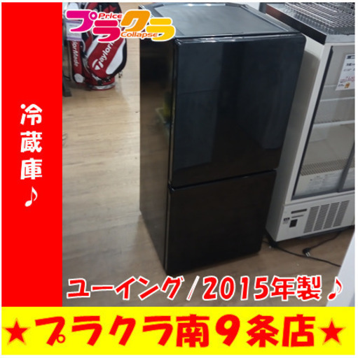 G5836　カード利用可能　冷蔵庫　ユーイング　UR-F110H　110L　2015年製　半年保証　札幌　キッチン家電　送料B　プラクラ南9条店