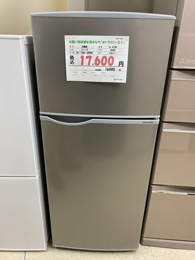 宇都宮でお買得な家電を探すなら『オトワリバース！』シャープ／SHARP 2ドア 128L 冷蔵庫 配送も対応