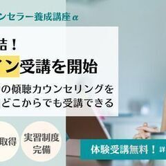 自宅にいながらカウンセラーを目指す！傾聴心理カウンセラー養…