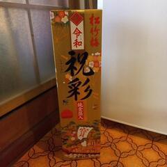 令和 祝祭 日本酒