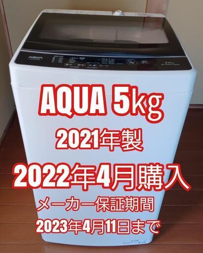 AQUA 全自動洗濯機 5㎏ AQW-G5MJ 2021年製