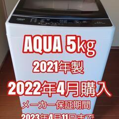 AQUA 全自動洗濯機 5㎏ AQW-G5MJ 2021年製