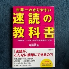 世界一わかりやすい「速読」の教科書