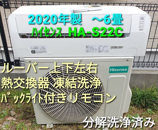 ◎設置込み　2020年製  ハイセンス  HA‐ S22C  ～6畳