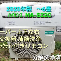 ◎設置込み 2020年製 ハイセンス HA‐ S22C ～6畳