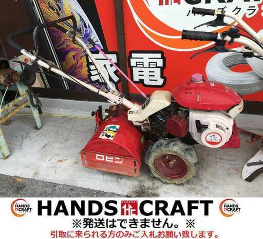 ★値下げしました★　ロビン　耕運機　RC0650　中古品　簡易動作確認済み　【ハンズクラフト宜野湾店】