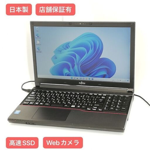 保証付 日本製 高速SSD Wi-Fi有 15.6型 ノートパソコン 富士通 A574/M