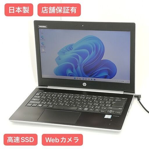 保証付 日本製 高速SSD Wi-Fi有 13.3型 ノートパソコン HP 430 G5 中古良品 第7世代 Core i5 4GB 無線 Webカメラ Windows11 Office済