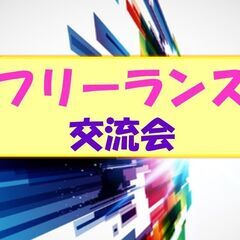 　　★★★フリーランス、大集合!...《早割》あり!  役職フリ...