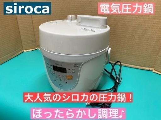 I349 ★ siroca 電気圧力鍋  ★ 2019年製 ⭐動作確認済⭐クリーニング済