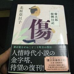 『傷』慶次郎縁側日記 (朝日文庫) 北原 亞以子 [Jun 20...