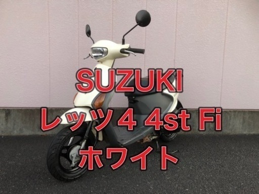 【兵庫】SUZUKI、レッツ4、後期、Fi、50cc、バイク、原付、綺麗、お安く出品、ご縁、値下げ！