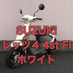 🛵【兵庫】SUZUKI、レッツ4、後期、Fi、50cc、バイク、...
