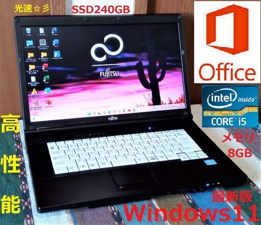 特価！/✅送料無料/富士通/Core i5/メモリ8GB/光速☆彡SSD240GB/DVDスーパーマルチドライブ/Wi-Fi/HDMI/15.6インチ液晶パネル/Windows11/Microsoft Office 2021/点検整備清掃済み/サポート\u0026アフターサービス永続対応！/No.20930