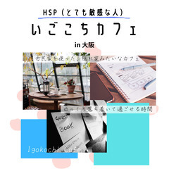 10/10(祝) HSPいごこちカフェ in 大阪