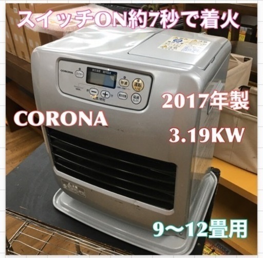 S384 コロナ CORONA FH-G3217Y W [石油ファンヒーター 木造9畳まで/コンクリート12畳 G32タイプ シェルホワイト]⭐動作確認済⭐クリーニング済