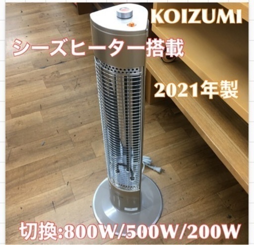 S710 コイズミ ヒーター シーズヒーター 電気ストーブ 800/500/200W ゴールド KSS-0812/N⭐動作確認済⭐クリーニング済