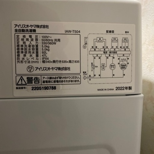 アイリスオーヤマ　洗濯機　（未使用品）