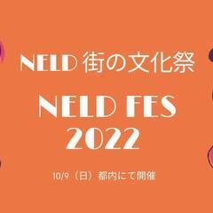 NELD FES 2022 - 足立区