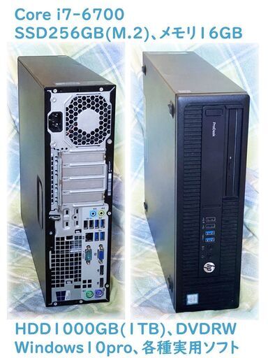 快速・i7-6700・SSD256GB(M.2)+HDD1000GB(1TB)・メモリ16GB・DVDRW・Windows10pro