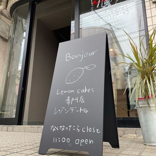 レモンケーキ専門店staff お洒落で可愛いお店で働こう 髪色 ネイルなど自由 レゾンデートル 東久留米のその他の無料求人広告 アルバイト バイト募集情報 ジモティー