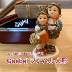 Goebel ゲーベル フンメル人形 ヘンゼルとグレーテル　箱付き