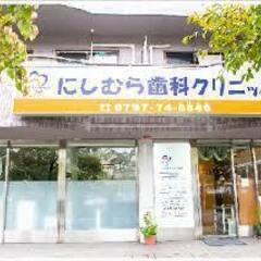 阪急小林駅徒歩２分　にしむら歯科クリニック　パート・アルバイト募集！