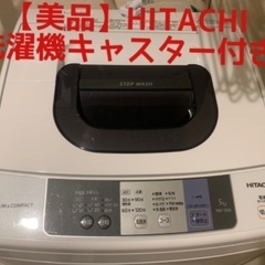 【美品】日立　HITACHI  洗濯機　キャスター付