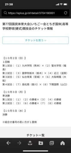 譲って下さい。お願いします。栃木国体　高校野球　10月2日　チケット2枚。