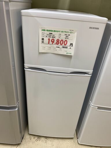 宇都宮でお買得な家電を探すなら『オトワリバース！』アイリスオーヤマ 2ドア 118L 冷蔵庫 配送も対応